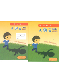 生命教育100版-人與己-初階全套