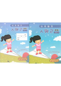 生命教育100版-人與己-高階全套