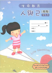 生命教育100版-人與己-高階學生