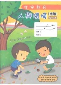 生命教育100版-人與環境-進階學生