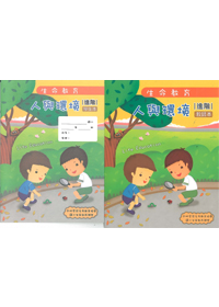 生命教育100版-人與環境-進階教師本+學生(套)
