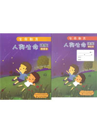 100版生命教育-人與生命-進階教師本+學生本(套)