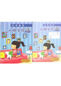 100版生命教育-人與生命-高階教師本+學生本(套)