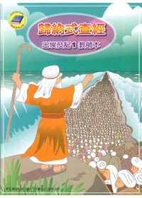 歸納式查經<出埃及記1>教師本