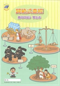 歸納式查經<撒母耳三>學生本+讀本(套)
