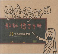 教師禱告手冊-28天向耶穌學教導