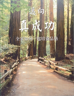 邁向真成功--全家如何一起培養品格