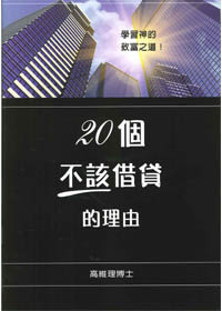 20個不該借貸的理由