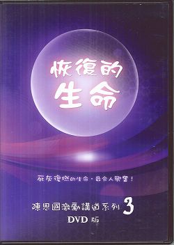 恢復的生命(DVD)