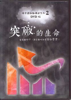 突破的生命(DVD)