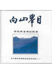 向山舉目CD/雅歌詩班