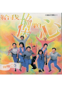 給我換顆心 (伴唱CD)