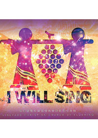 I WILL SING CD/法拉盛葡萄園基督教會