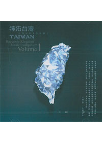 神佑台灣CD/天國音樂國際佈道會