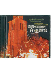 德國聖誕節期的音樂響宴CD