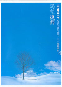 渴望復興 CD(三一敬拜系列4)