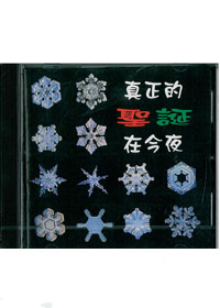 真正的聖誕在今夜CD/台語詩歌