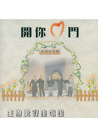 開你心門CD