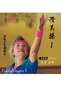 讚美操DVD+CD/台語1