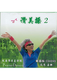 讚美操DVD+CD/華語2