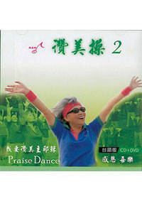 讚美操DVD+CD/台語2