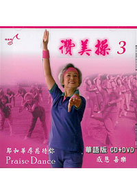 讚美操DVD+CD/華語3