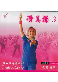 讚美操DVD+CD/台語3