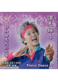 讚美操DVD+CD/華語4