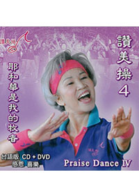 讚美操DVD+CD/台語4