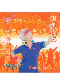 讚美操CD+DVD/華語5/以基督的心為心