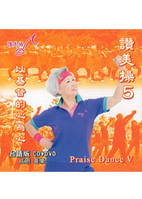 讚美操CD+DVD/台語5/以基督的心為心