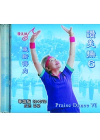 讚美操DVD+CD/華語6/重新得力