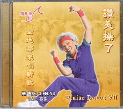讚美操DVD+CD/華語7