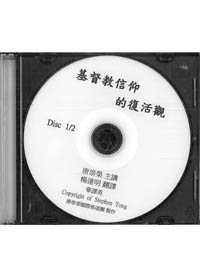 基督教信仰的復活觀 2CD