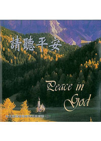 請聽平安CD/雅歌詩班(停版)