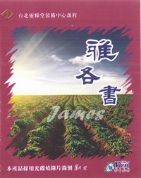 雅各書 8VCD