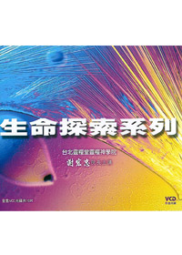 生命探索系列VCD (1-10輯)