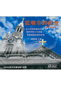 從廟堂到教堂CD(國語見證)