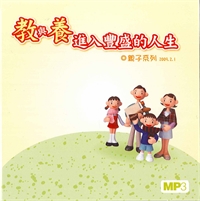 教與養MP3/進入豐盛的人生