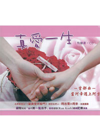 真愛一生首部曲全套1-5(8CD)/當阿幸遇上阿吉-缺貨