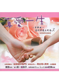 真愛一生首部曲(3)2CD/如何優質的談戀愛