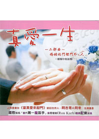 真愛一生二部曲(5)CD/婚姻中的困難(二)