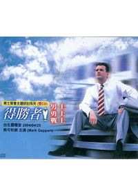 得勝者 2CD/男士勇士戰士