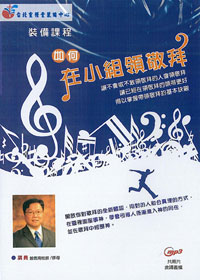 裝備課程-如何在小組領敬拜 2MP3+PDF講義檔案