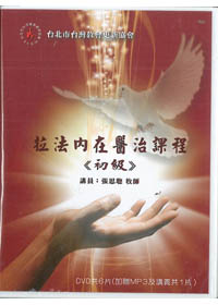 拉法內在醫治課程(初級)6DVD+MP3及講義