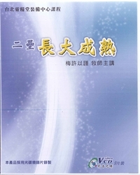 長大成熟 9VCD+書