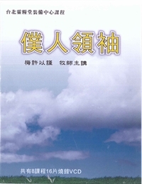僕人領袖 16VCD+書