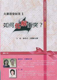 如何化解衝突 2CD/夫妻恩愛秘笈1