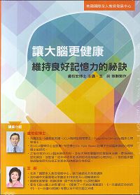 讓大腦更健康 2CD/維持良好記憶力的秘訣