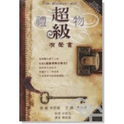 超級禮物 5CD(有聲書)